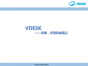 VDesk桌面云-簡單好用的桌面虛擬化軟件.ppt