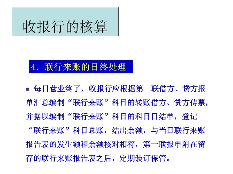 《收报行的核算》PPT课件.ppt_第1页