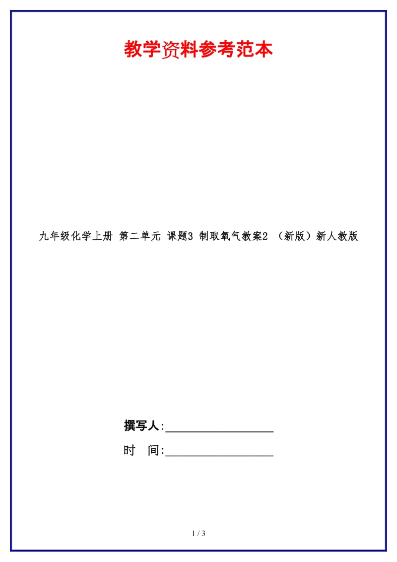 九年级化学上册第二单元课题3制取氧气教案2新人教版.doc_第1页