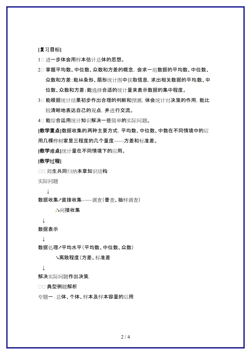 八年级数学上册第四章样本的分析与数据复习教案浙教版.doc_第2页