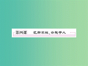 高中語文 第1單元 第4課《己所不欲勿施于人》課件 新人教版《先秦諸子選讀》.ppt