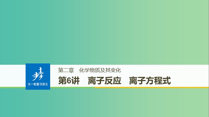 高考化学大一轮学考复习考点突破第二章第6讲离子反应离子方程式课件新人教版.ppt_第1页