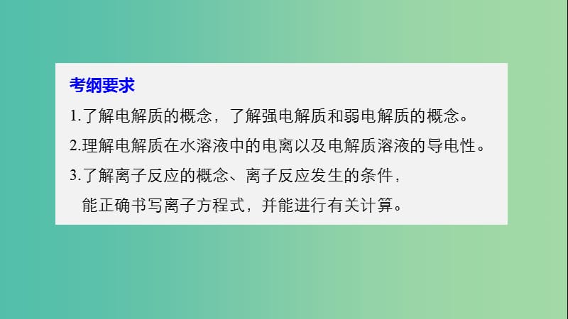 高考化学大一轮学考复习考点突破第二章第6讲离子反应离子方程式课件新人教版.ppt_第2页