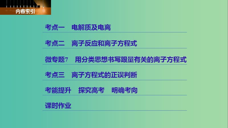 高考化学大一轮学考复习考点突破第二章第6讲离子反应离子方程式课件新人教版.ppt_第3页