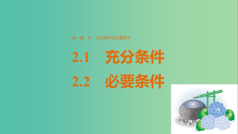 高中数学 第一章 常用逻辑用语 2.1-2.2 充分条件、必要条件课件 北师大版选修2-1.ppt_第1页