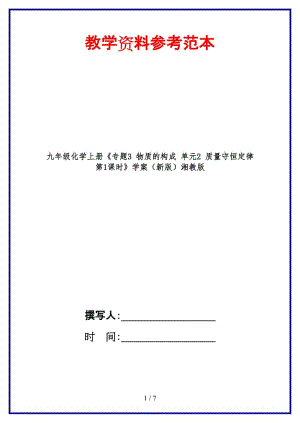 九年級化學(xué)上冊《專題3物質(zhì)的構(gòu)成單元2質(zhì)量守恒定律第1課時》學(xué)案湘教版.doc