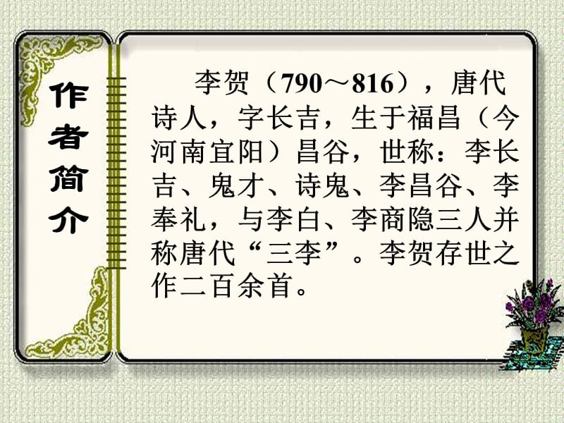 高中语文 第三单元《李凭箜篌引》课件1 新人教版选修《中国古代诗歌散文欣赏》.ppt_第2页