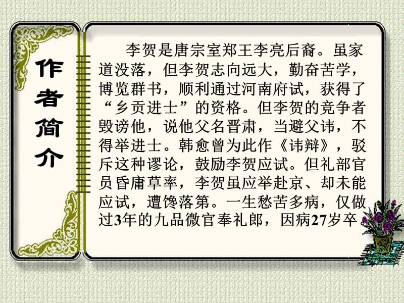 高中语文 第三单元《李凭箜篌引》课件1 新人教版选修《中国古代诗歌散文欣赏》.ppt_第3页