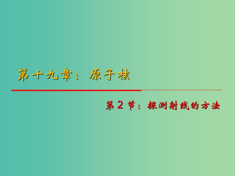 高中物理 19.3《探测射线的方法》课件 新人教版选修3-5.ppt_第1页