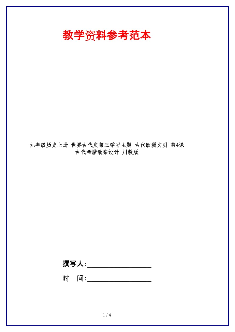 九年级历史上册世界古代史第三学习主题古代欧洲文明第4课古代希腊教案设计川教版.doc_第1页