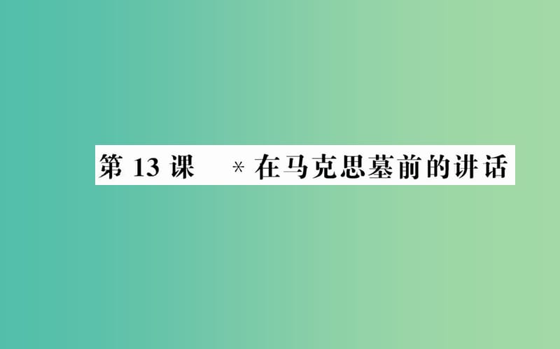 高中语文 第四单元 第13课 在马克思墓前的讲话课件 新人教版必修2.ppt_第1页