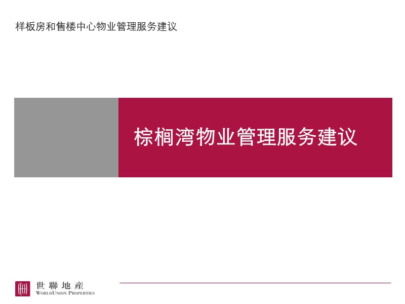 20110728常州棕榈湾物业管理服务标准建议.ppt_第1页