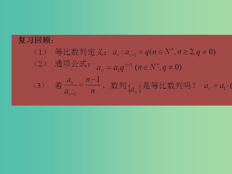 高中数学 2.4等比数列（第2课时）课件2 新人教A版必修5.ppt_第2页