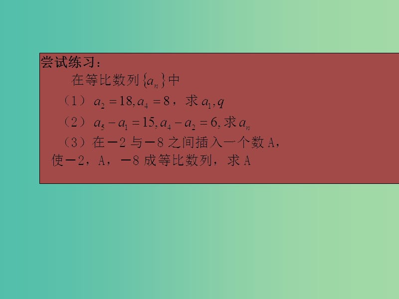 高中数学 2.4等比数列（第2课时）课件2 新人教A版必修5.ppt_第3页