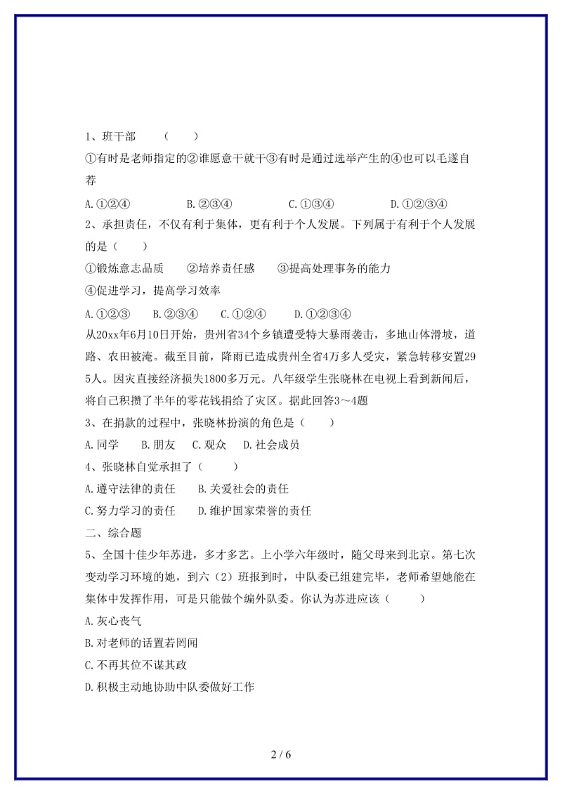 八年级道德与法治上册第一单元在集体中第三课集体靠大家共同的责任训练习题含解析教科版.doc_第2页