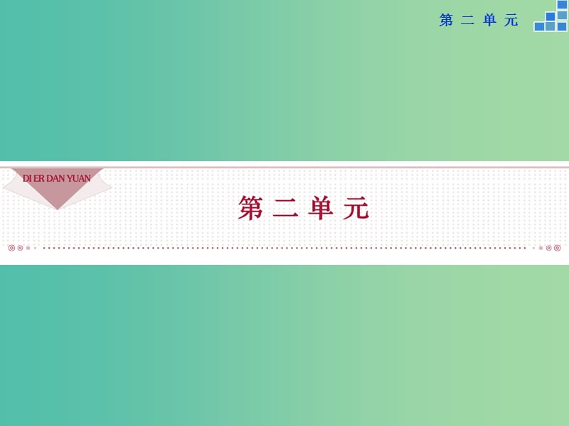 高中语文 第二单元 4 柳永词两首课件 新人教版必修4.ppt_第1页