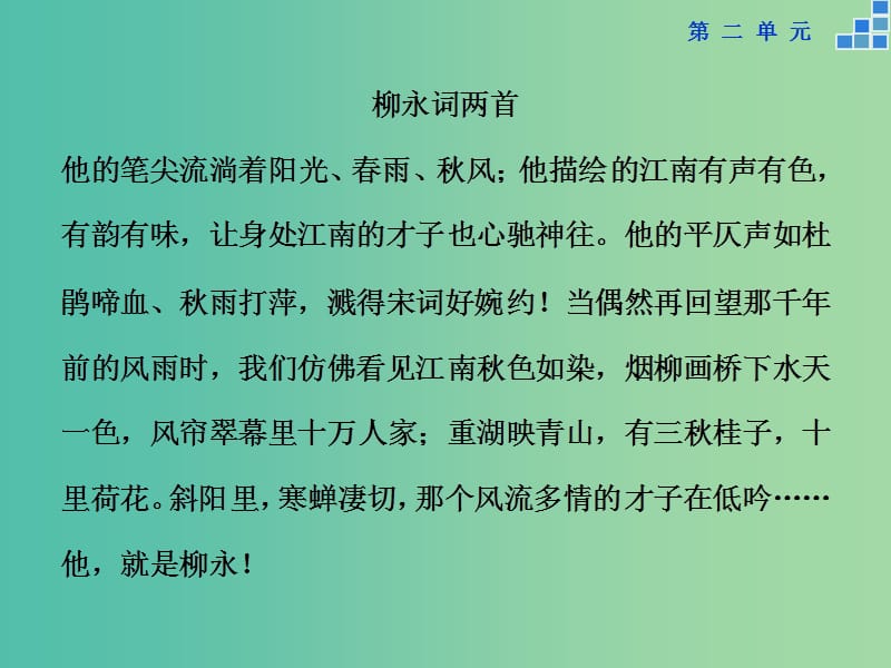 高中语文 第二单元 4 柳永词两首课件 新人教版必修4.ppt_第2页