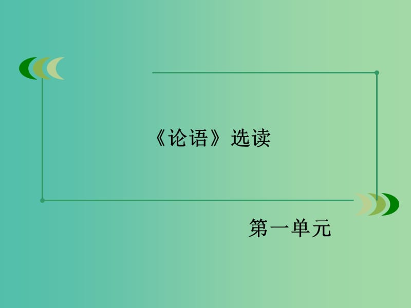 高中语文 第一单元 第4课 己所不欲勿施于人课件 新人教版选修《先秦诸子选读》.ppt_第2页