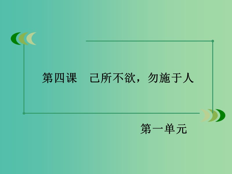 高中语文 第一单元 第4课 己所不欲勿施于人课件 新人教版选修《先秦诸子选读》.ppt_第3页