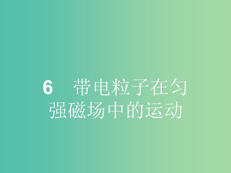 高中物理 第三章 第六节 带电粒子在匀强磁场中的运动课件 新人教版选修3-1.ppt_第1页