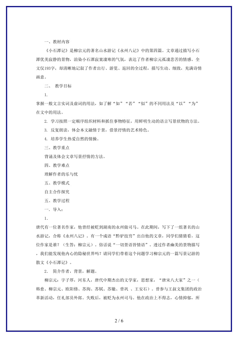 八年级语文上册第三单元5小石潭记教案及反思北师大版.doc_第2页