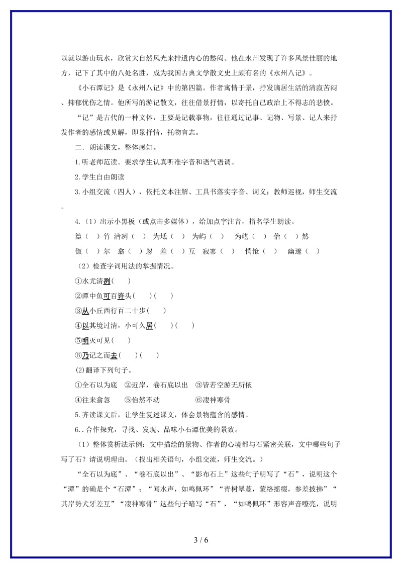 八年级语文上册第三单元5小石潭记教案及反思北师大版.doc_第3页