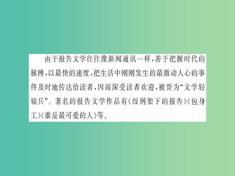 高中语文 第六章 报告文学 交叉的新闻与文学课件 新人教版选修《新闻阅读与实践》.ppt_第3页