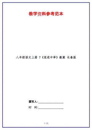 八年級語文上冊7《范進中舉》教案長春版.doc