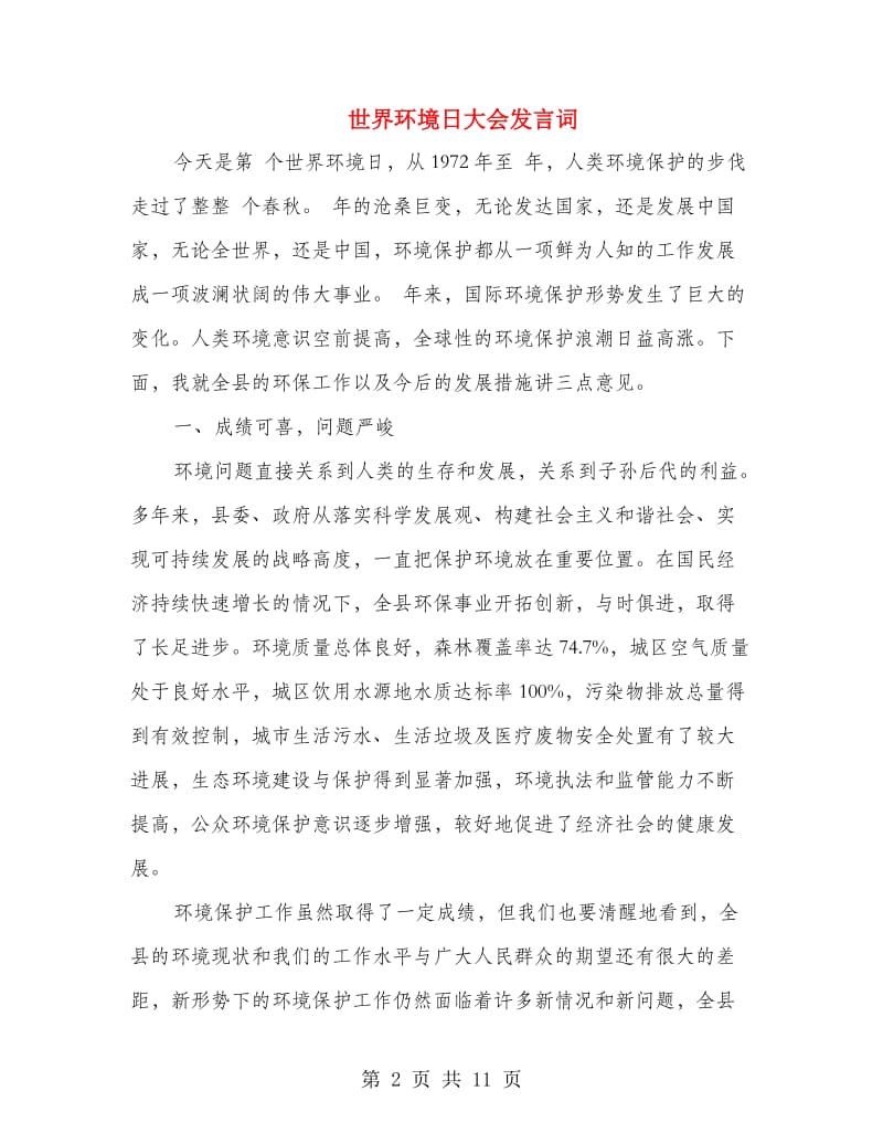 世界环境日大会发言词.doc_第2页