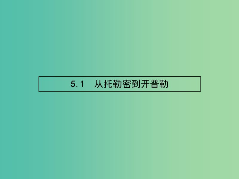 高中物理 5.1从托勒密到开普勒课件 沪科版必修2.ppt_第2页