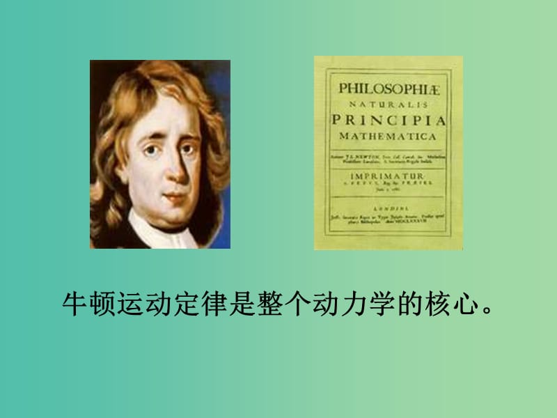 高中物理 《4.1牛顿第一定律》课件 新人教版必修1.ppt_第3页