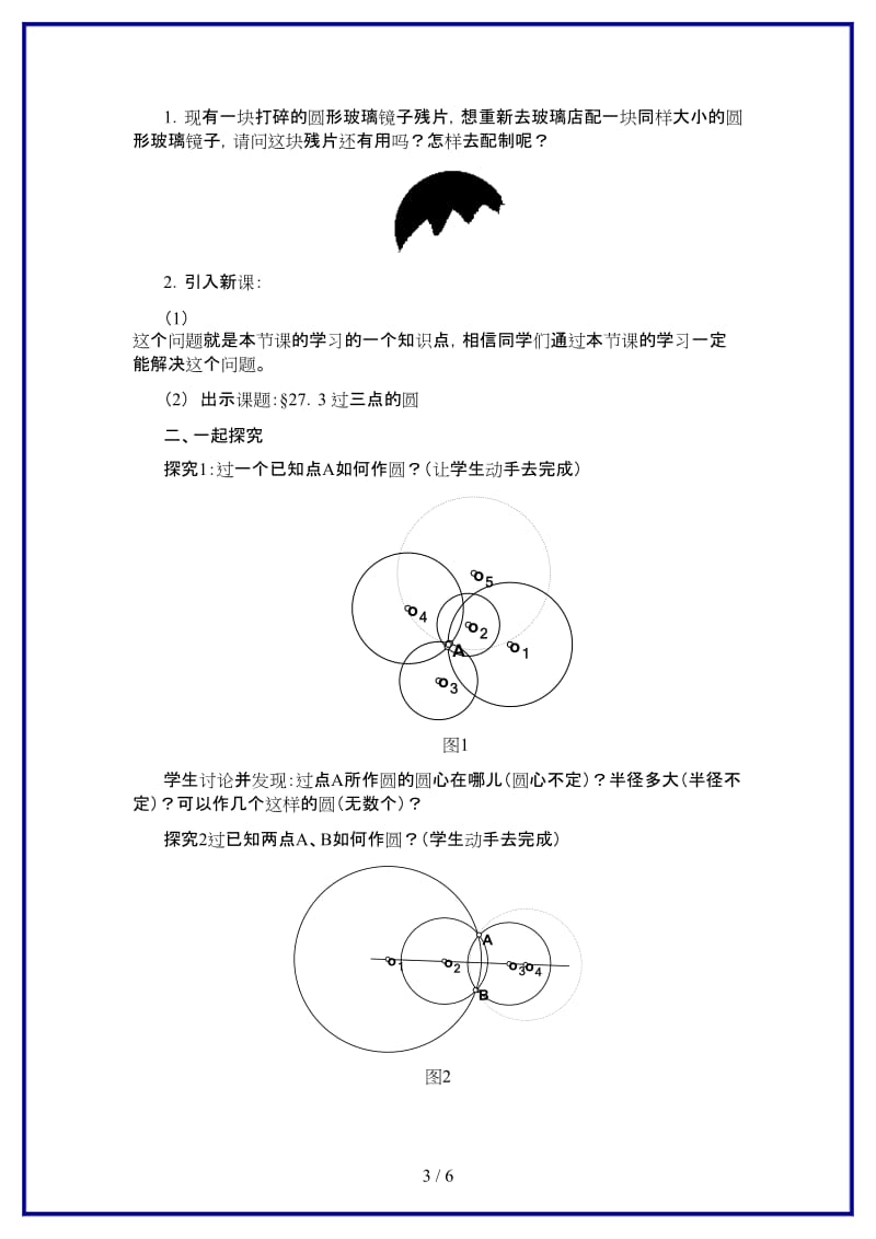 九年级数学上册过三点的圆教学设计冀教版.doc_第3页