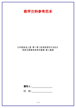 九年級政治上冊第二課《在承擔(dān)責(zé)任中成長》承擔(dān)關(guān)愛集體的責(zé)任教案新人教版.doc