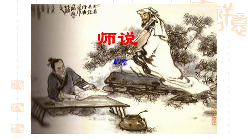 《師說》教學(xué)課件共57張(共57張).ppt_第1頁