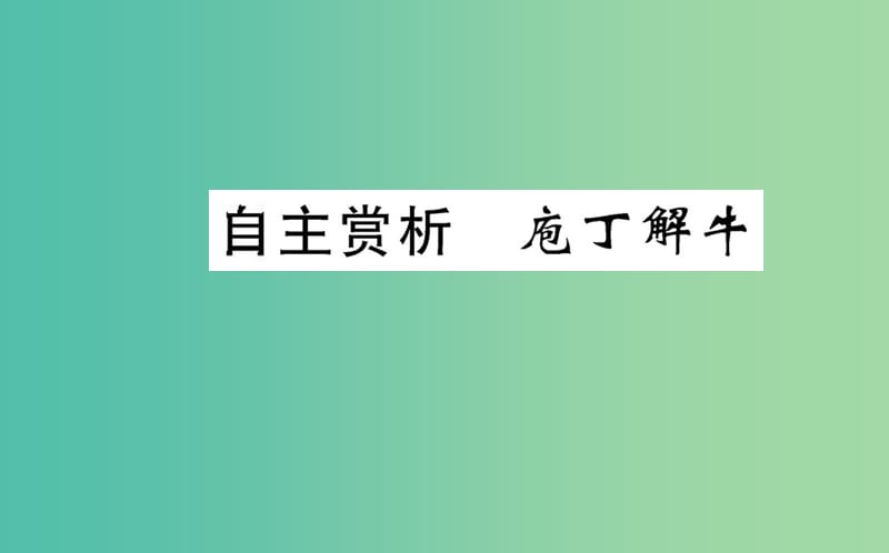 高中语文 第四单元 自主赏析 庖丁解牛课件 新人教版选修《中国古代诗歌散文欣赏》.ppt_第1页