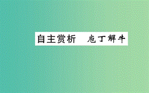 高中語文 第四單元 自主賞析 庖丁解牛課件 新人教版選修《中國古代詩歌散文欣賞》.ppt