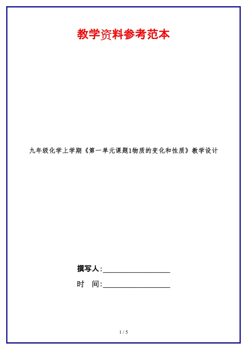 九年级化学上学期《第一单元课题1物质的变化和性质》教学设计.doc_第1页