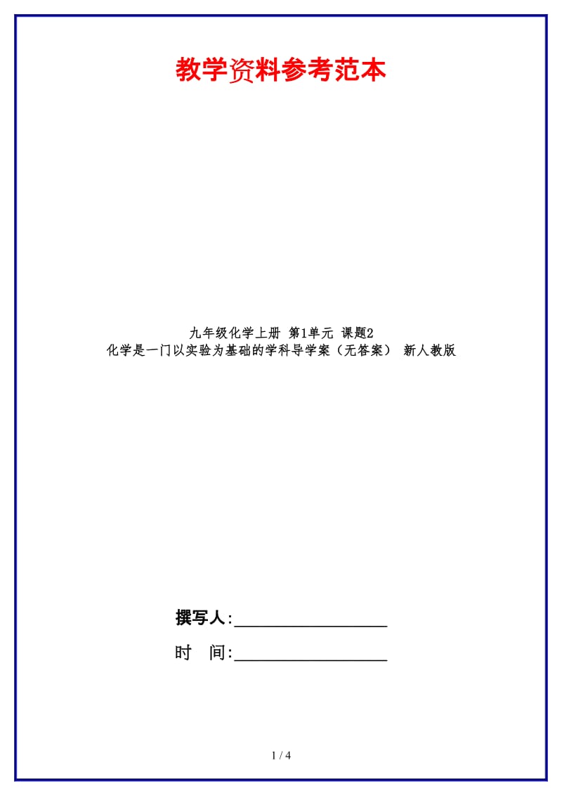 九年级化学上册第1单元课题2化学是一门以实验为基础的学科导学案（无答案）新人教版.doc_第1页