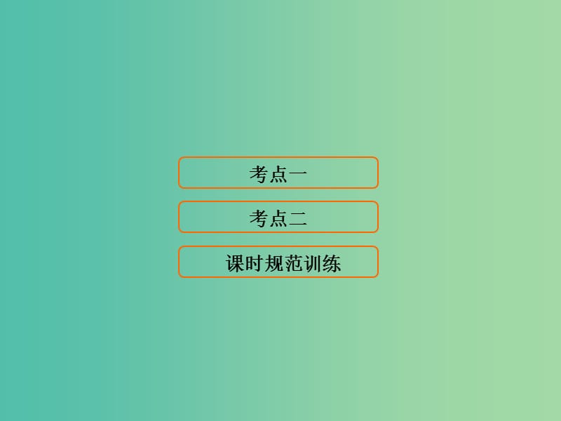 高考地理大一轮复习第3部分第十四单元区域生态环境建设第1讲荒漠化的防治--以我国西北地区为例课件.ppt_第1页