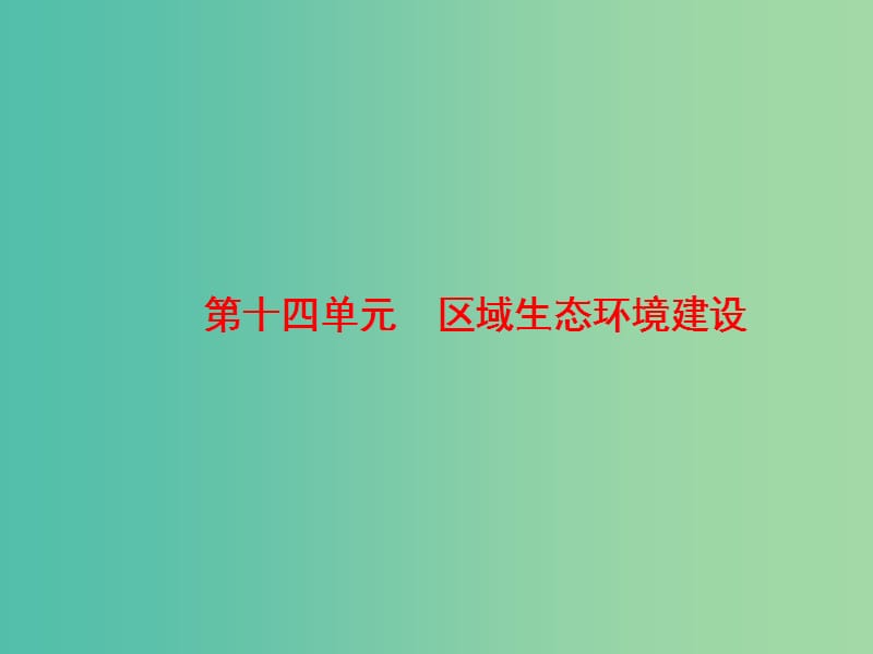 高考地理大一轮复习第3部分第十四单元区域生态环境建设第1讲荒漠化的防治--以我国西北地区为例课件.ppt_第2页