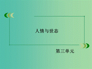 高中語文 第6課《情真意切釋猜嫌》課件 新人教版選修《中國小說欣賞》.ppt