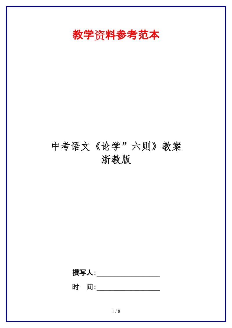 中考语文《论学”六则》教案浙教版(1).doc_第1页