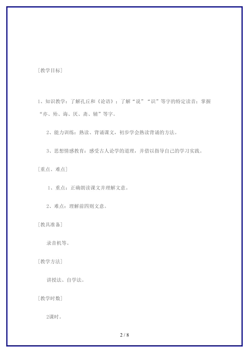 中考语文《论学”六则》教案浙教版(1).doc_第2页