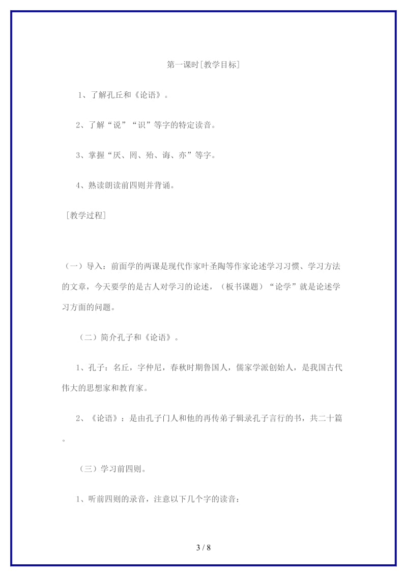 中考语文《论学”六则》教案浙教版(1).doc_第3页