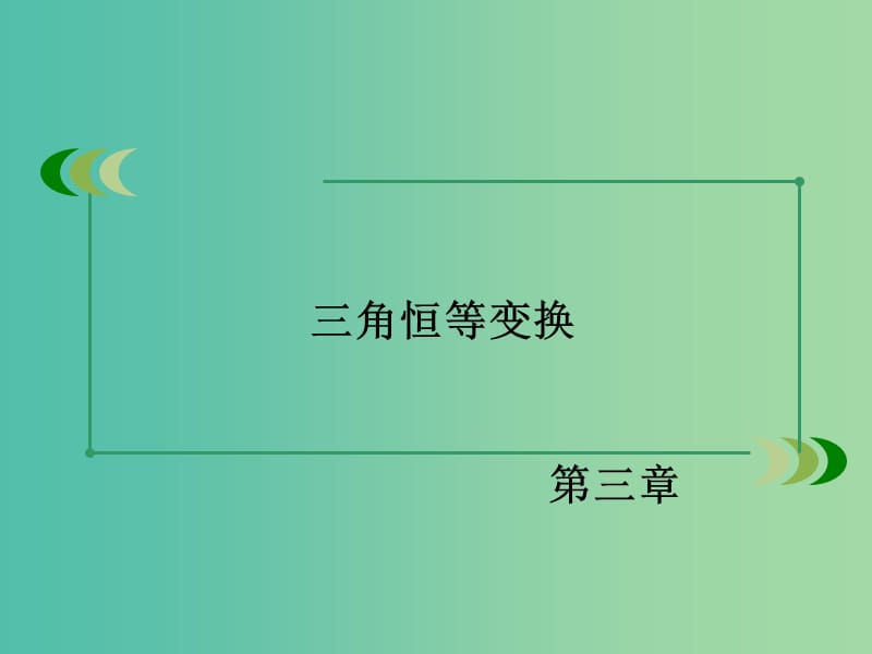 高中数学 第三章 三角恒等变换章末归纳总结课件 新人教B版必修4.ppt_第2页