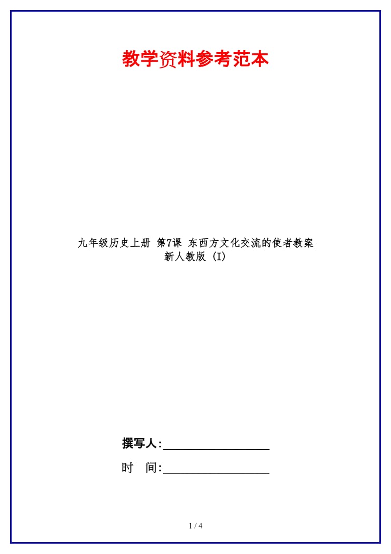 九年级历史上册第7课东西方文化交流的使者教案新人教版(I).doc_第1页