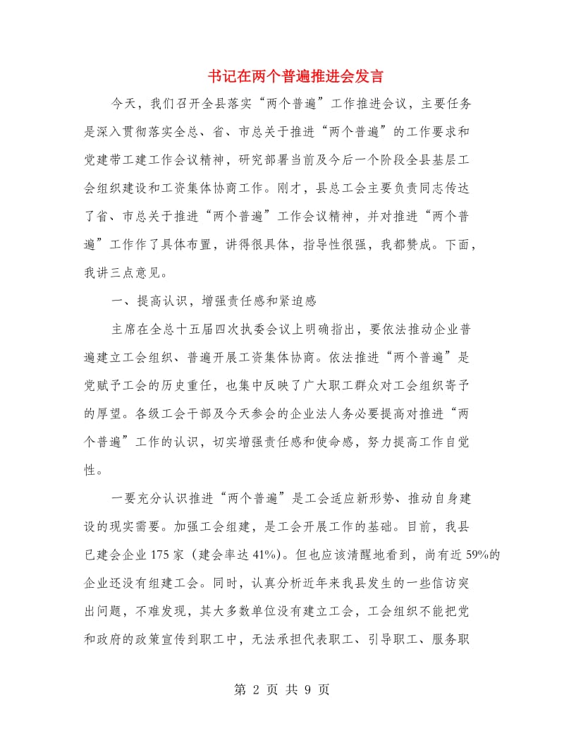 书记在两个普遍推进会发言.doc_第2页