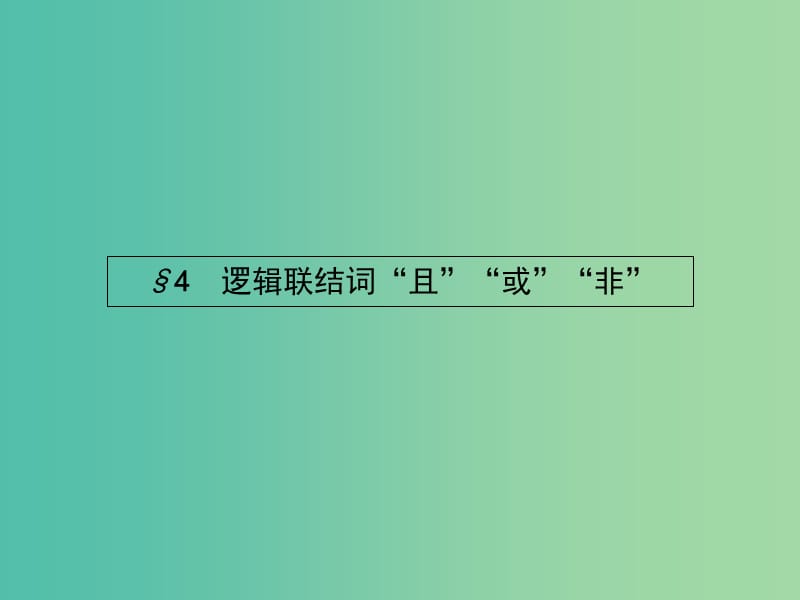 高中数学 1.4 逻辑联结词“且”“或”“非”课件 北师大版选修2-1.ppt_第1页