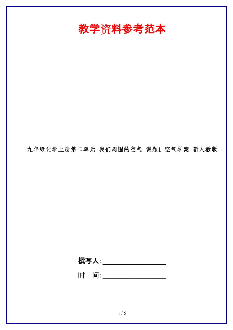 九年级化学上册第二单元我们周围的空气课题1空气学案新人教版.doc_第1页