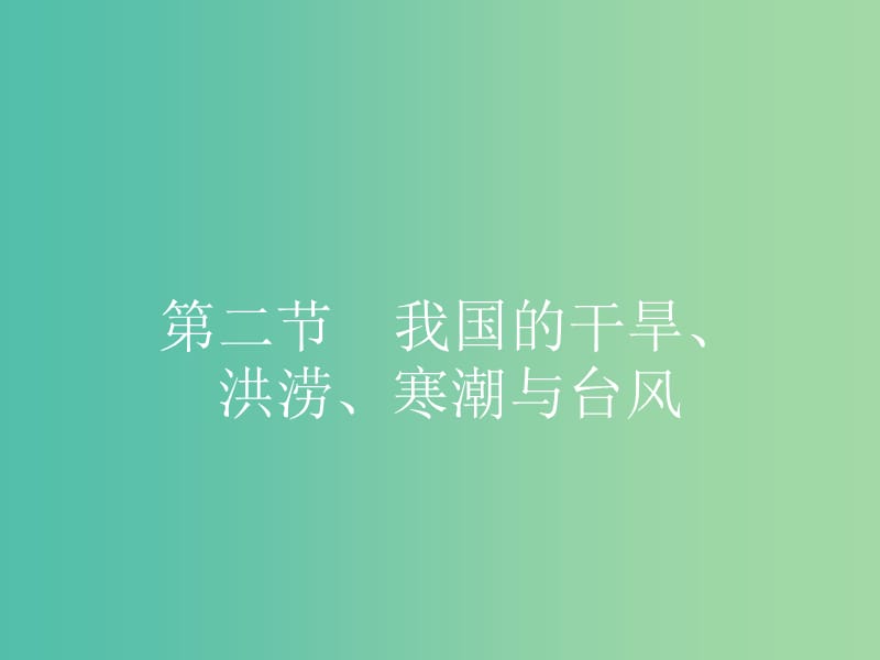 高中地理 2.2 我国的干旱、洪涝、寒潮与台风课件 湘教版选修5.ppt_第1页